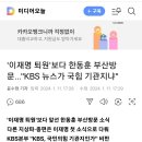 &#39;이재명 퇴원&#39;보다 한동훈 부산방문...&#34;KBS 뉴스가 국힘 기관지냐&#34; 이미지