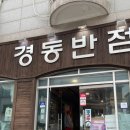 경동반점 - 해운대구 달맞이길65번길 12-12 | 고성 바다뷰 중국집 경동반점 내돈내산 추천후기