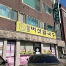 원조버섯칼국수