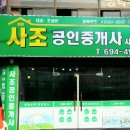 사조공인중개사사무소 이미지