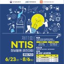 [국가과학기술지식정보서비스] 제11회 NTIS 정보활용 경진대회 (~8/6) 이미지