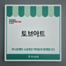 동작구 상도동 수제가죽공방 토브아트를 소개합니다