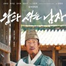 사는재미 | 왕과사는 남자 후기, 재미있었다 오랜만에 나온 관객 많은 영화