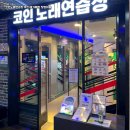 당근노래연습장 이미지