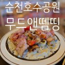 왕지3길 | 순천 무드인뗌띵 방문 후기｜감성 가득한 데이트 맛집 BEST 1