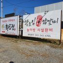 황토숯불닭갈비 이미지