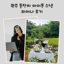 피어나 | 원주 아이폰 스냅 피어나 만족한 후기!