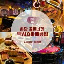 올프랜드홀덤펍 | 사당역 단체모임 장소 추천 골든너겟 텍사스바베큐펍, 훈연 브리스킷 맛집