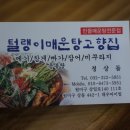 털랭이매운탕고향집 이미지