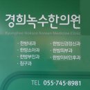 녹수한의원 이미지