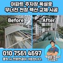 씨유제주용인아파트점 | 주차장 렉산지붕 교체 천장 파손 부분 시공 용인 아파트