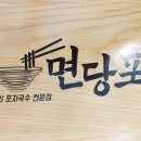 면당포 의왕포일점 이미지