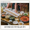 한화리조트제주 | 제주 한화리조트 주변 맛집 갈치 후기