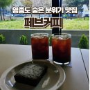 페브(Feb) | [영종도 카페] 꽃향기 가득한 힐링 공간, '페브커피(Feb Coffee)' 방문 후기