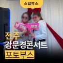 기획공연 감성문화콘서트 <동초의 토끼이야기> | 전주 포토부스 후기 : 강문경 전국투어 전주 콘서트 스냅박스 현장