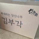 [상생꿈터] 복내리는 당산나무 김부각 후기