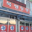 북평두부 네이버블로그