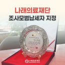 의료법인나래의료재단 이미지