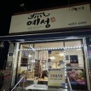 예성식당 이미지