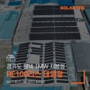 광주산업태양광발전소 | 풍기산업 1MW RE100리스 포승공장 지붕형 태양광 시공사례
