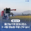 순천시농업기술센터 북부 농기계임대사업장 | 울산농업기술센터 농기계 임대사업소 3-4월 영농철 주말 근무 실시