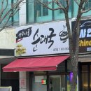 전주시골순대국 이미지