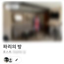 크라운 민박 | 유럽 여행 준비 | 파리 숙소 비교 및 결정, 직접만든 치안 지도