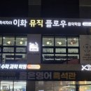 이화뮤직플로우음악학원