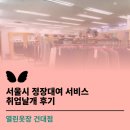 열린옷장 건대점 후기｜서울시 취업날개 서비스, 대여 방법, 영업 시간, 가격