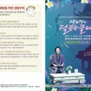 양희경의 달콤한 클래식 미디어인뉴스