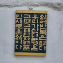 온고이지신 | ‘온고지신溫故知新’ 코너를 개설하면서