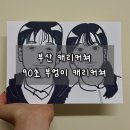캐리커쳐 | 부산 캐리커쳐 후기｜서면 데이트로 다녀온 90초 부엉이 캐리커쳐
