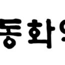 동화산업개발 이미지