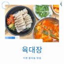 육대장 | 중리동 맛집 이천 육개장 1티어 육대장 오픈 방문 후기