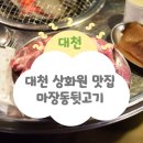 대천뒷고기 | 기분좋게 어우러지는 조화가 예술인 대천 상화원 맛집 마장동뒷고기