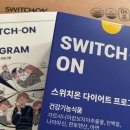 루미너스PT | 스위치온 다이어트 후기_ 21kg감량(스위치온 쉐이크, 잇더핏 쉐이크)