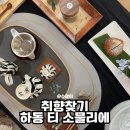 티카페하동 | 하동에서 발견한 티향저격 티카페하동 티소믈리에 후기