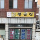 황금장 - 금산군 인삼로 120 | 황금장