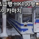 [인덱스] 신에츠/호쿠리쿠지역 중소사철/3섹터 편성도감 바로가기 이미지