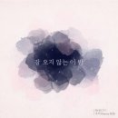 써니힐 주비 - C Project "잠 오지 않는 이 밤" 발매 안내 이미지