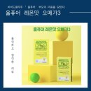 비비드포인 | 비비드몽타주 올퓨어 레몬맛 오메가3 후기 | 아이가 잘 먹는 키즈오메가3
