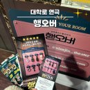 대학로 | 대학로 연극 행오버 후기 | 스릴러 추리극 좋아한다면 혜화 연극 추천