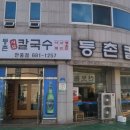 등촌샤브칼국수(안중점) 네이버블로그