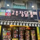 평창고추장닭갈비 네이버블로그