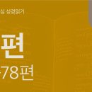 성소에서 참된 복을 깨닫다(시 73~78편) 이미지