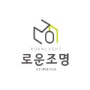 로운조명