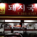 7길 돼지국밥 이미지