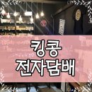 킹콩전자담배멀티샵 이미지