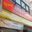 왕대박칼국수 이미지