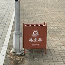 복호두DMC점 | 복호두DMC점 💭 서대문구연말선물 추천